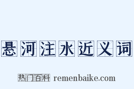 悬河注水近义词是什么意思的图片
